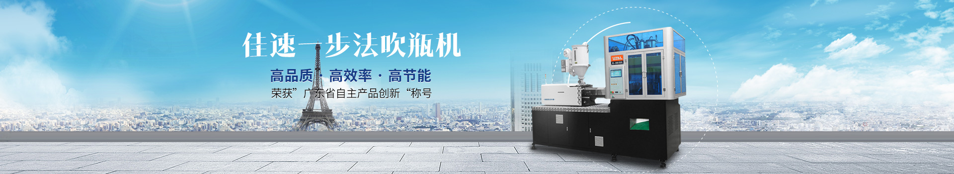 佳速-一步法吹瓶機