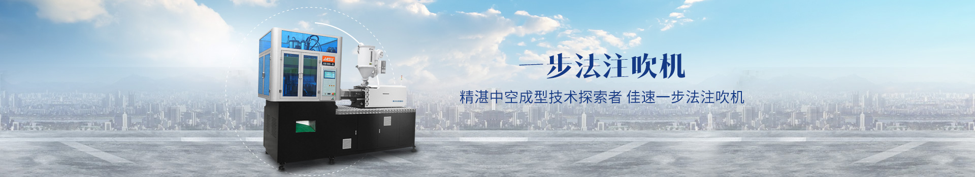 佳速-一步法吹瓶機(jī)