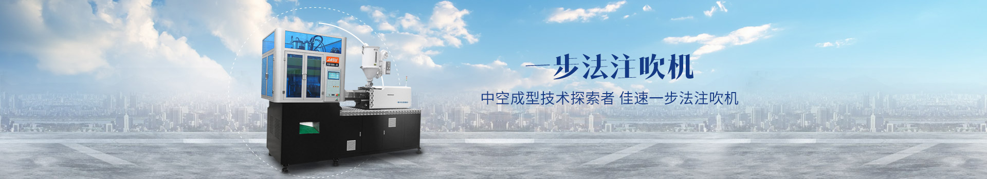 佳速-一步法注吹機