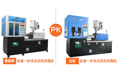 佳速精機品質 | 一步法注拉吹機升級改造，讓經久耐用不只是傳說