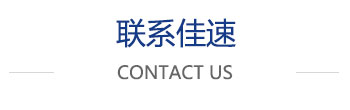 聯系佳速