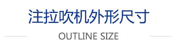 注拉吹機外形尺寸