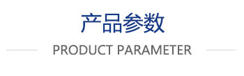 產品參數