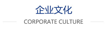 企業文化